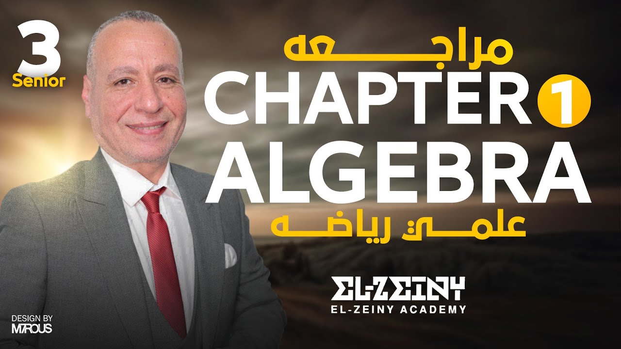 Revision Chapter 1 || Algebra || Secondary Three || مراجعة الجيبرا تالته ثانوي 2026
