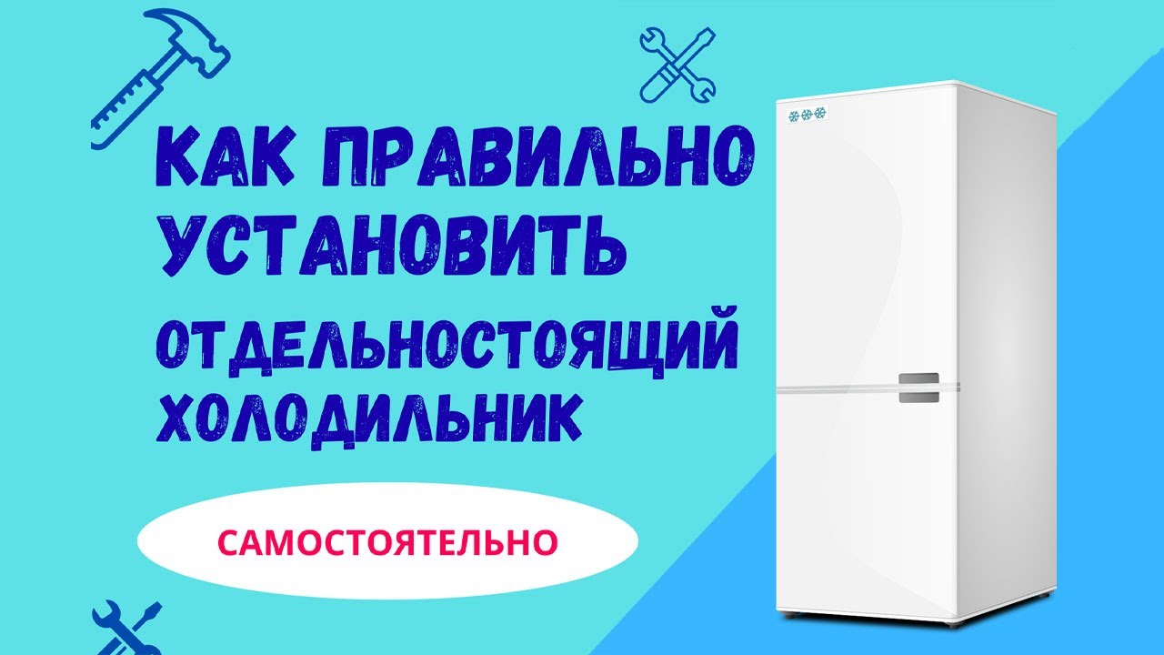 Почему Холодильник Шумит и Портит Продукты? УСТАНОВКА ХОЛОДИЛЬНИКА САМОСТОЯТЕЛЬНО — ЭТО ПРОСТО