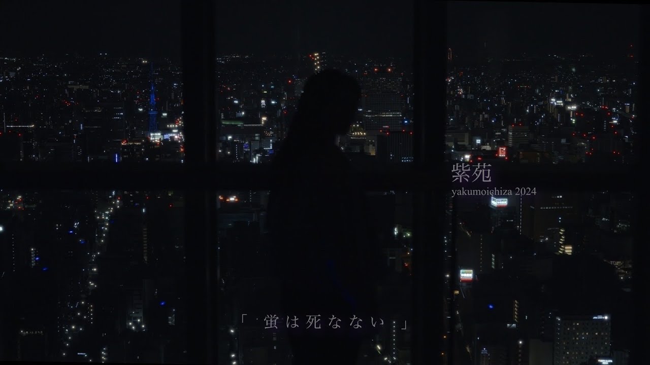 八雲一座 紫苑 2024テレどまつりver