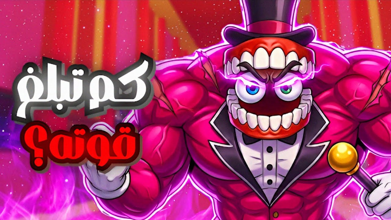 ما هي القوة الحقيقية لـ كاين؟ (قادر على تدمير السيرك نهائياً! 😱)