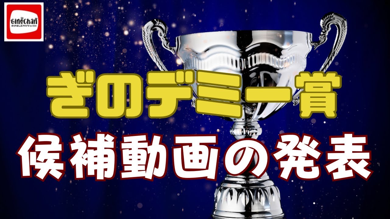 【ぎのデミー賞】ノミネートの発表です！