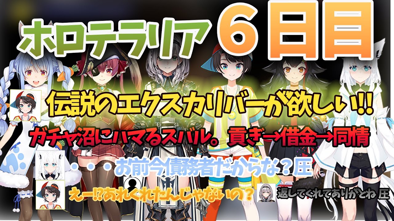 【ホロテラリアDay6】スバル、伝説エクスカリバー沼へ…「貢ぎ→借金→同情」全部のせ爆笑まとめ