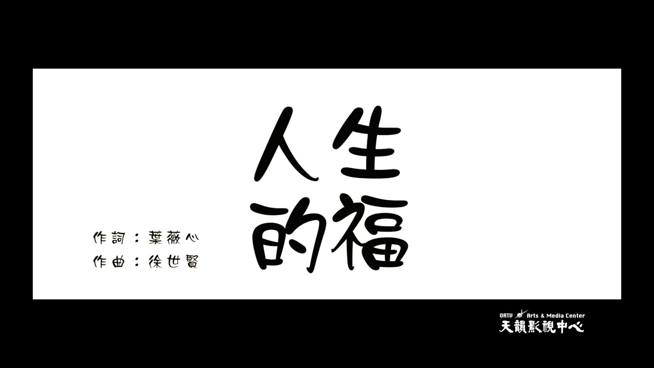 【人生的福】天韻合唱團 Official MV