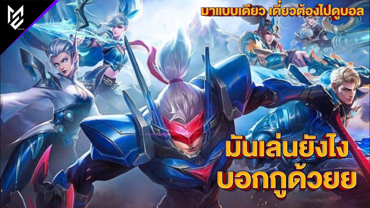 (LIVE) ชวนกูเล่นมาสอนกูด้วย ฮ่าๆๆ| Mobile Legends Bang Bang