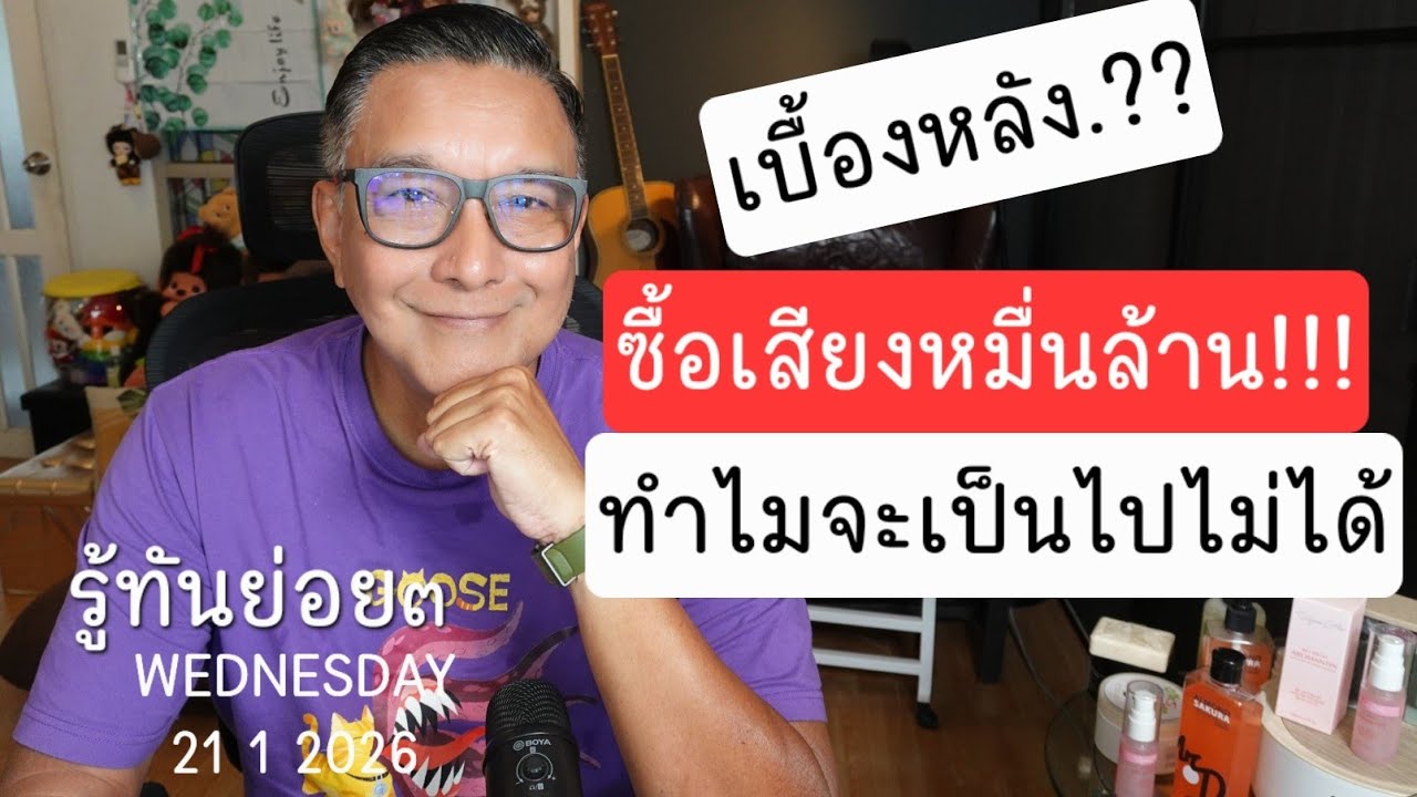 รู้ทัน210169ย่อย ๓ ซื้อเสียง หัวละ 7500 น้อยไปด้วยซ้ำ ทำไมจะเป็นไปไม่ได้