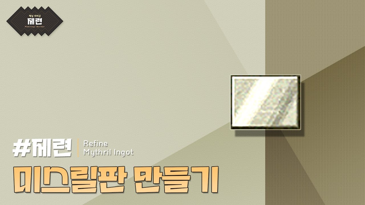 #미스릴판 : 마비노기 제련 [4K 영상] | 마비공 &middot; Mabi-Gong