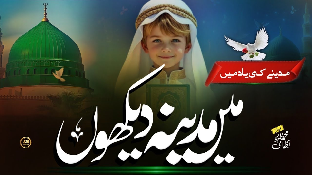 Me Madina Dekho | New Naat Sharif 2025 | Heart Touching Naat | New Nazam | Naat Sharif | ZN Studio 