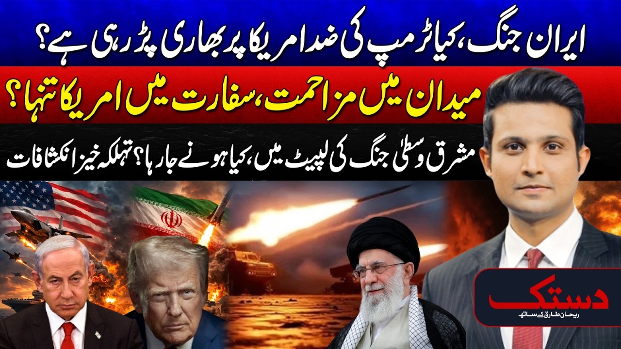 Iran–Israel–US War: Trump’s Policies Backfire? - Middle East Current Situation Disclosed - Dastak