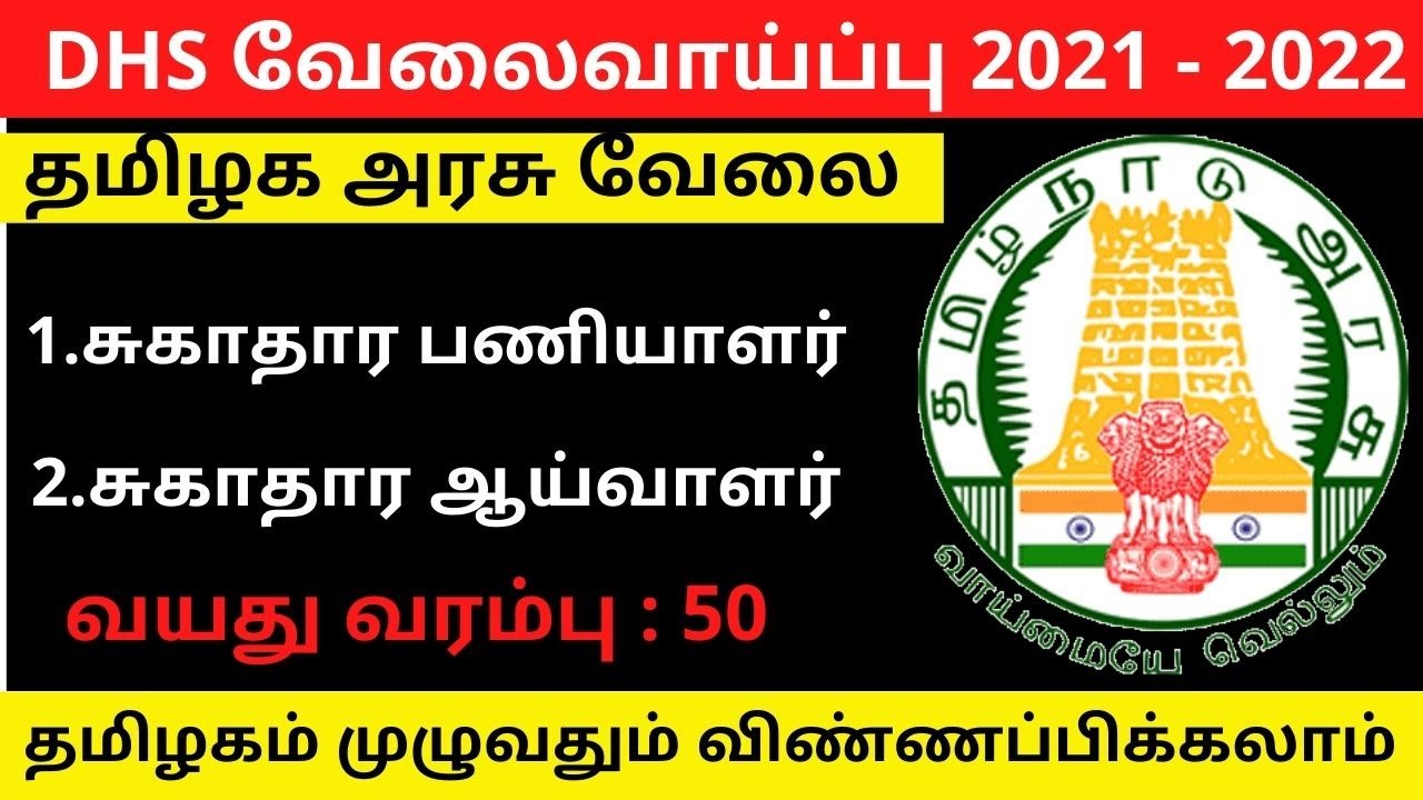 Tamilnadu DHS Recruitment 2022 || TN DHS Health Department Jobs||District Health Society TN job 2022