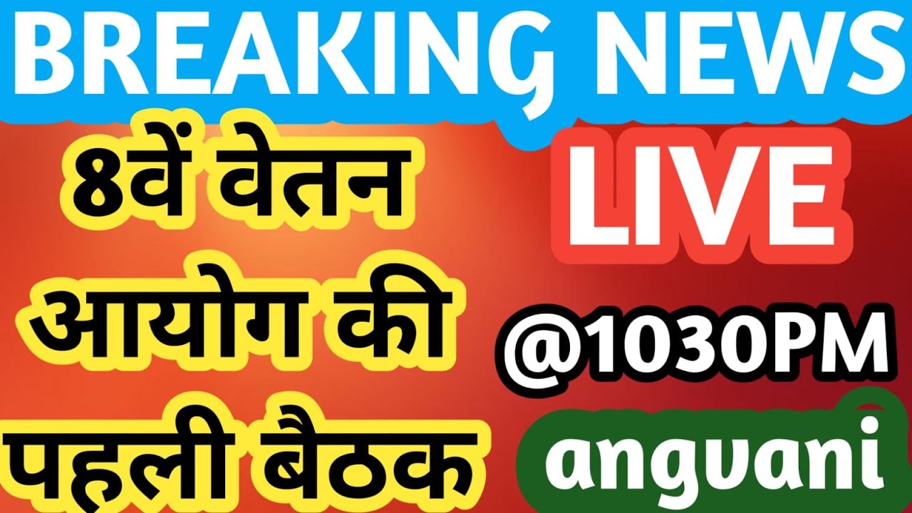 ब्रेकिंग न्यूज़: 8वें वेतन आयोग की पहली बैठक! 8वें वेतन आयोग की ताज़ा ख़बरें/8वां वेतन आयोग/8वां ...