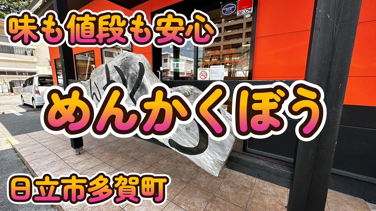 味も値段も安心のラーメン「めんかくぼう」茨城県日立市多賀町 4K