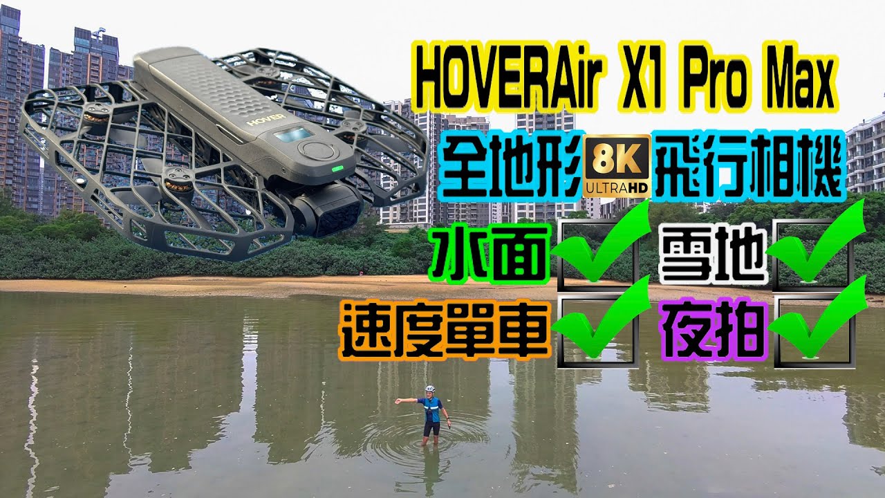 【開箱實測 ｜HOVERAir X1 PRO MAX 8K 飛行相機】航拍彩虹邨 ｜高質夜拍｜高速跟隨單車 ｜水面飛行 相當穩定