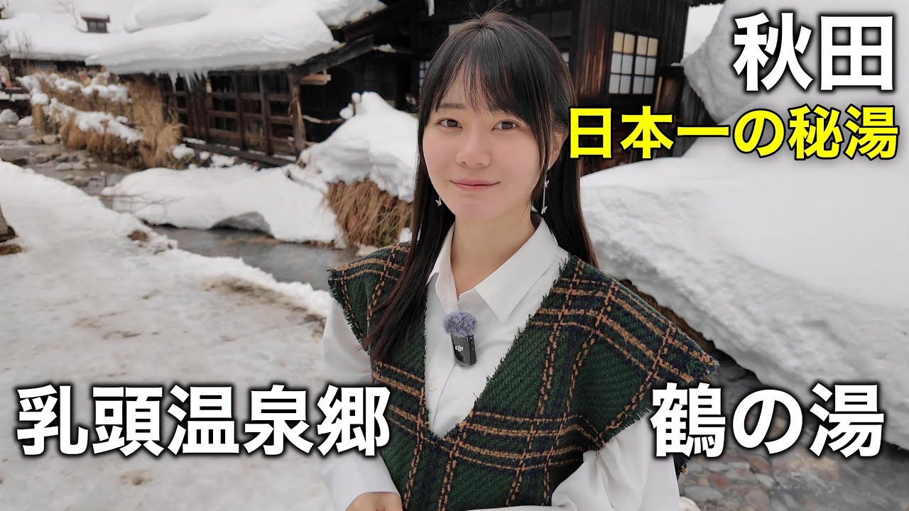 真冬の東北秘湯旅！混浴と乳白色の湯で有名な乳頭温泉郷・鶴の湯に来た！！！！！！！
