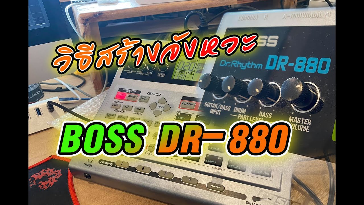 BOSS DR-880 วิธีการสร้างจังหวะเบื้องต้น