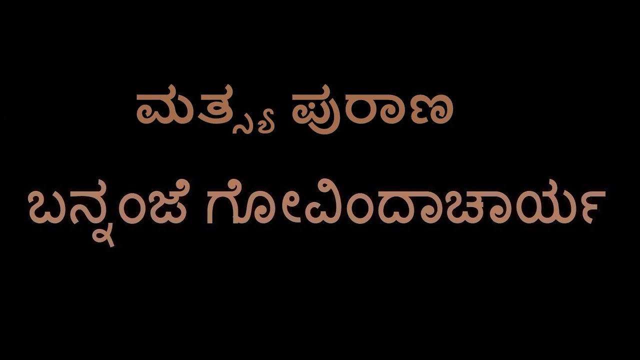 Matsya Purana (Bannanje Govindacharya)