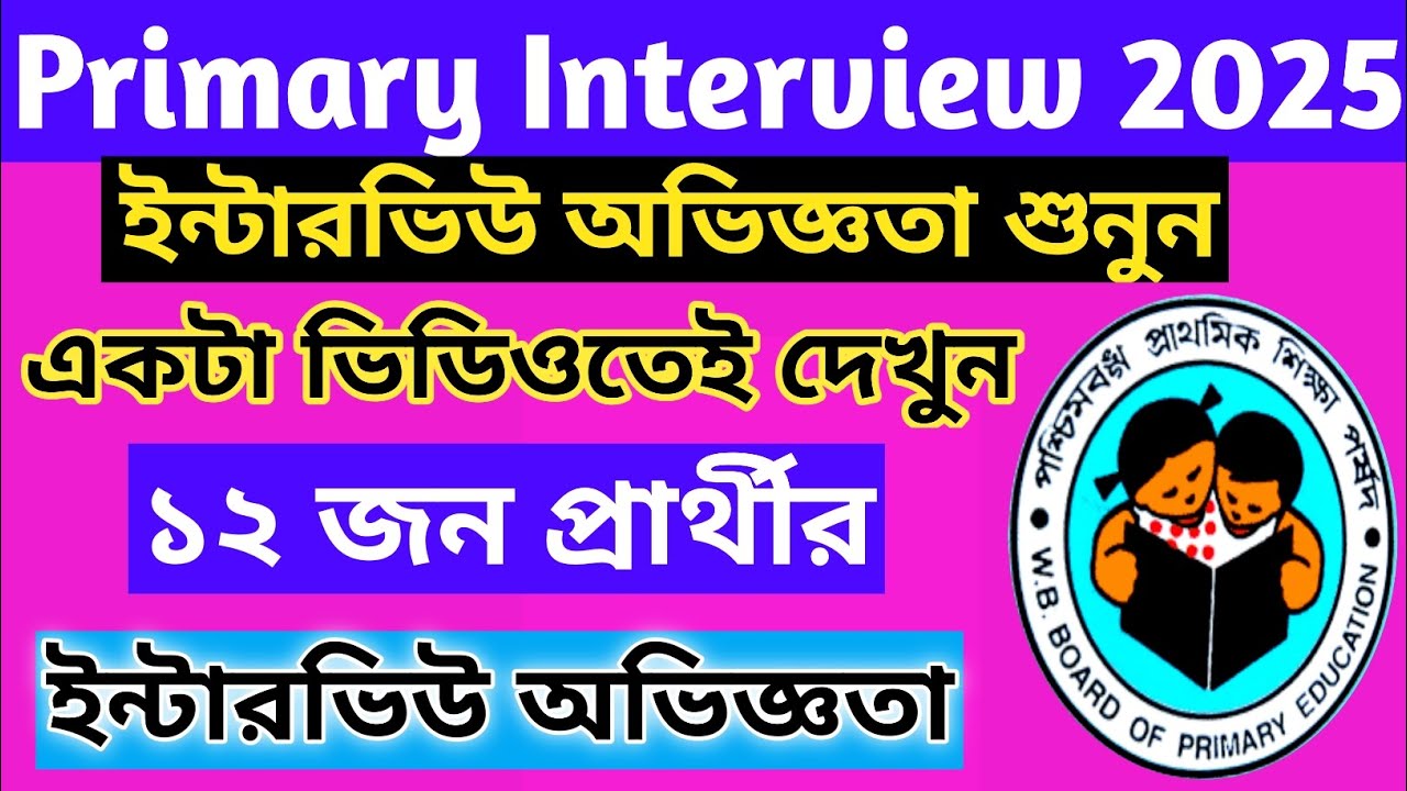 প্রাইমারী ইন্টারভিউ অভিজ্ঞতা শুনুন/Primary Interview Experience Update/