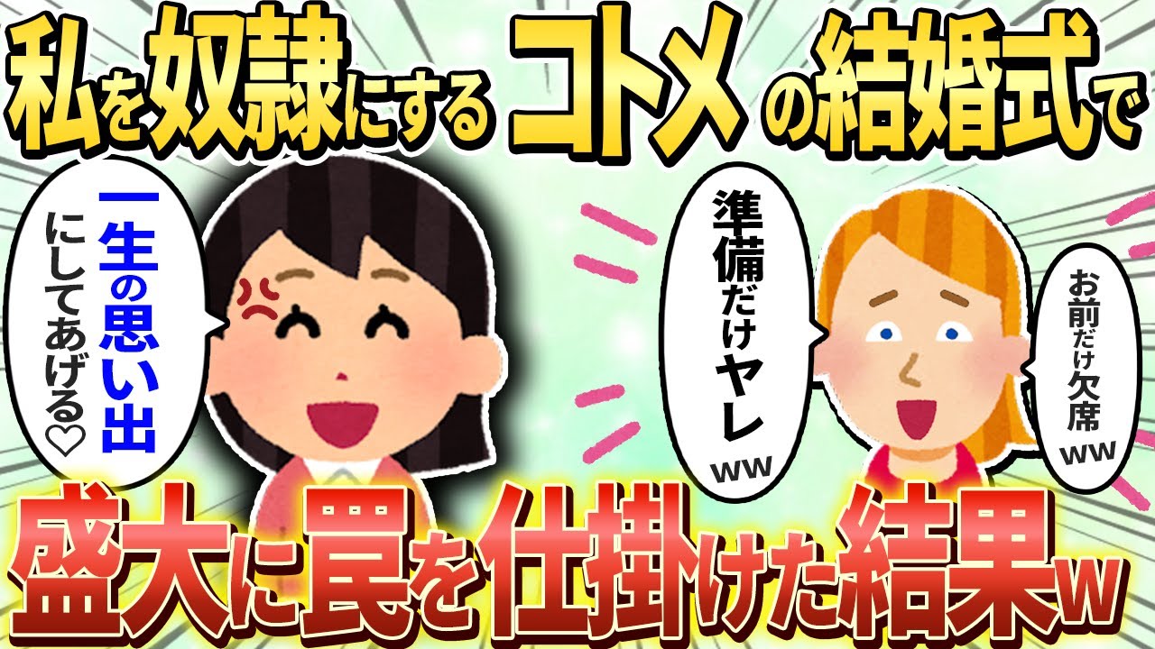 【2chスカッと】4年間私を奴隷扱いしたコトメが結婚→式の準備を私にさせるので盛大な罠を仕掛けた結果ｗ【ゆっくり解説】