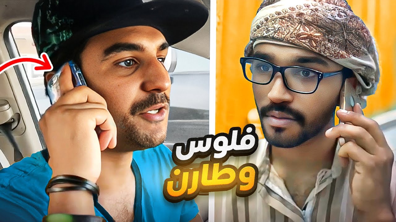 فلوس وطارن😂💔- موسى طالب