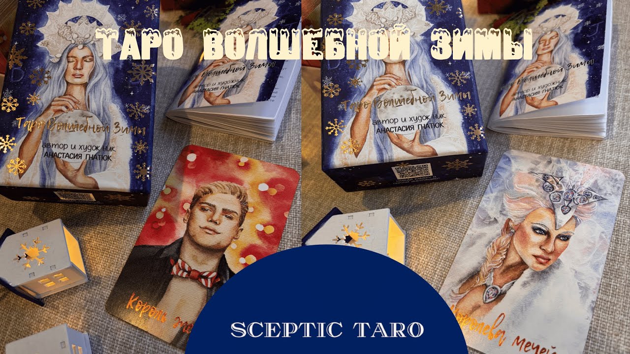 МОЯ КОЛОДА 🎄ТАРО ВОЛШЕБНОЙ ЗИМЫ 🍊💫❄️ ОБЗОР