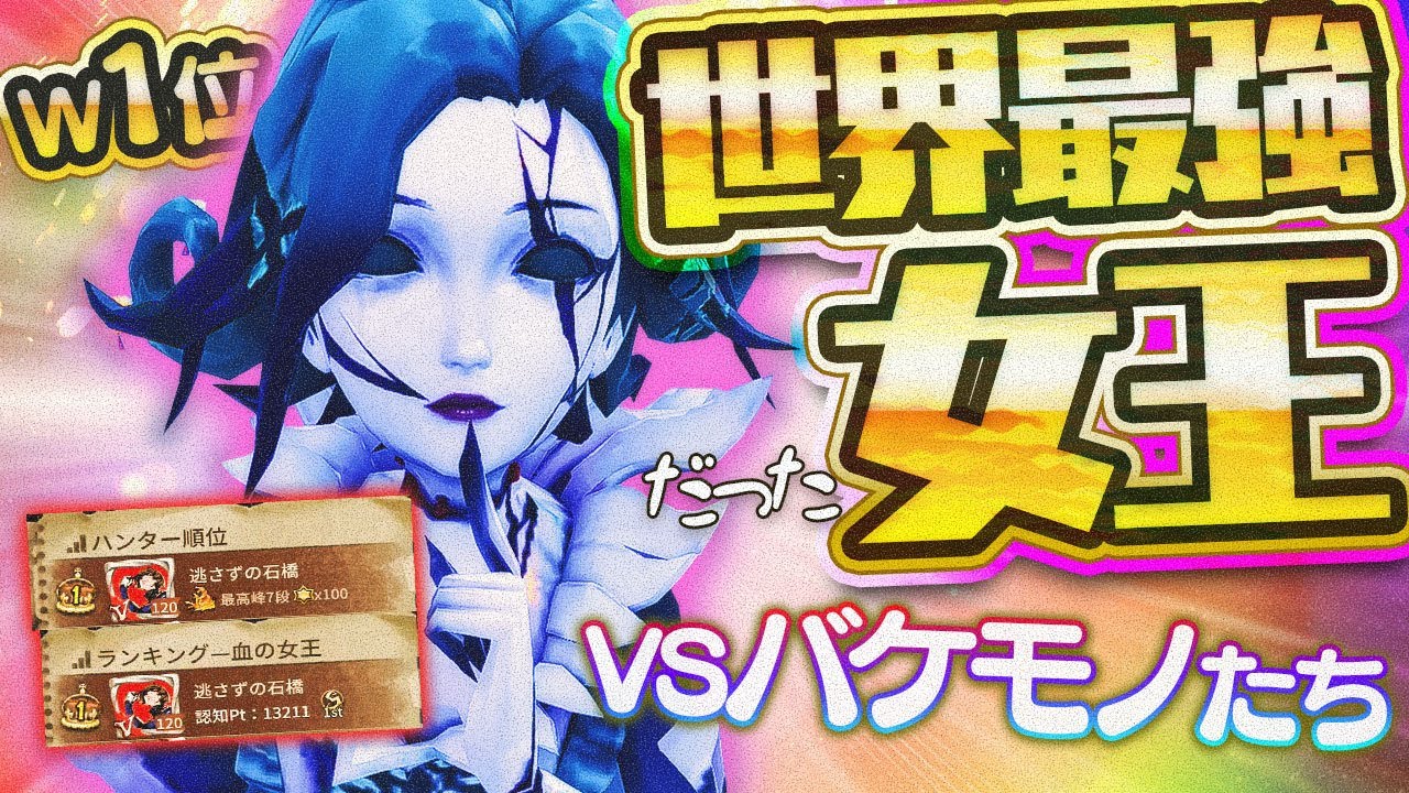 【世界最強女王】バケモノ探鉱(はめつ)オフェ(kat)チェイサー(あっと)たちを抑えてハンター＆女王１位に輝いた男の軌跡【血の女王】【傑作選】【IdentityV / 第五人格】【逃さずの石橋】