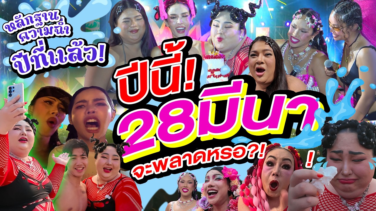 ย้อนดูเอแคลร์เฟสติวัล💦 ก่อน 28 มีนาปีนี้!! รอบนี้ขอใหญ่กว่าเดิม | จือปาก