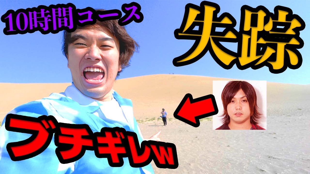 朝起きたら鳥取砂丘でかくれんぼ始まってるドッキリwwwww