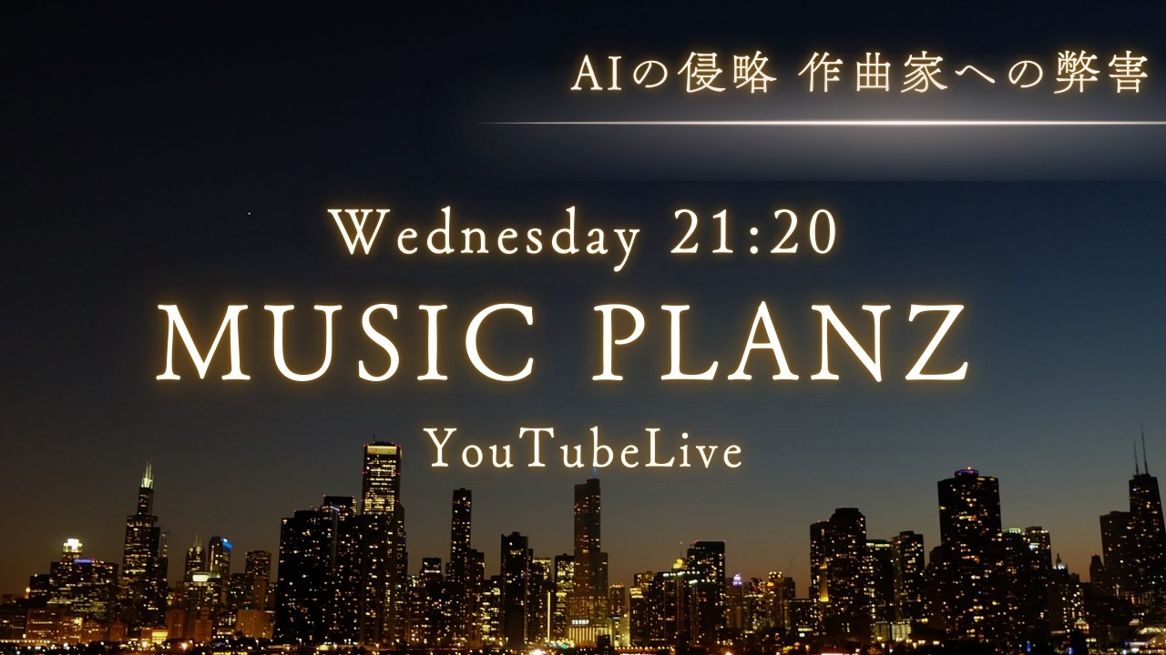 MUSIC PLANZ YouTubeLive[AIの侵略 作曲家への弊害]