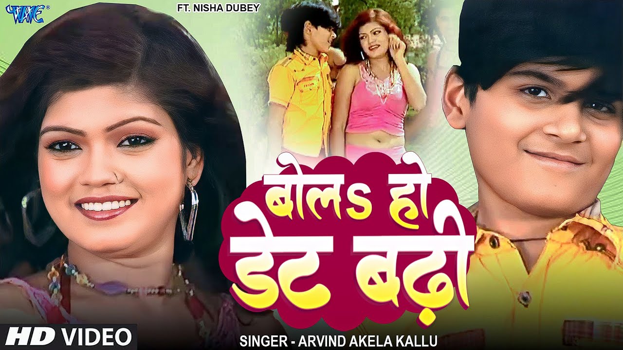 डेट बढ़ी की गाड़ी लड़ी | Arvind Akela Kallu, NIsha Dubey | Bola Ho Date Badhi Ki Gaadi Ladi | Hit Song