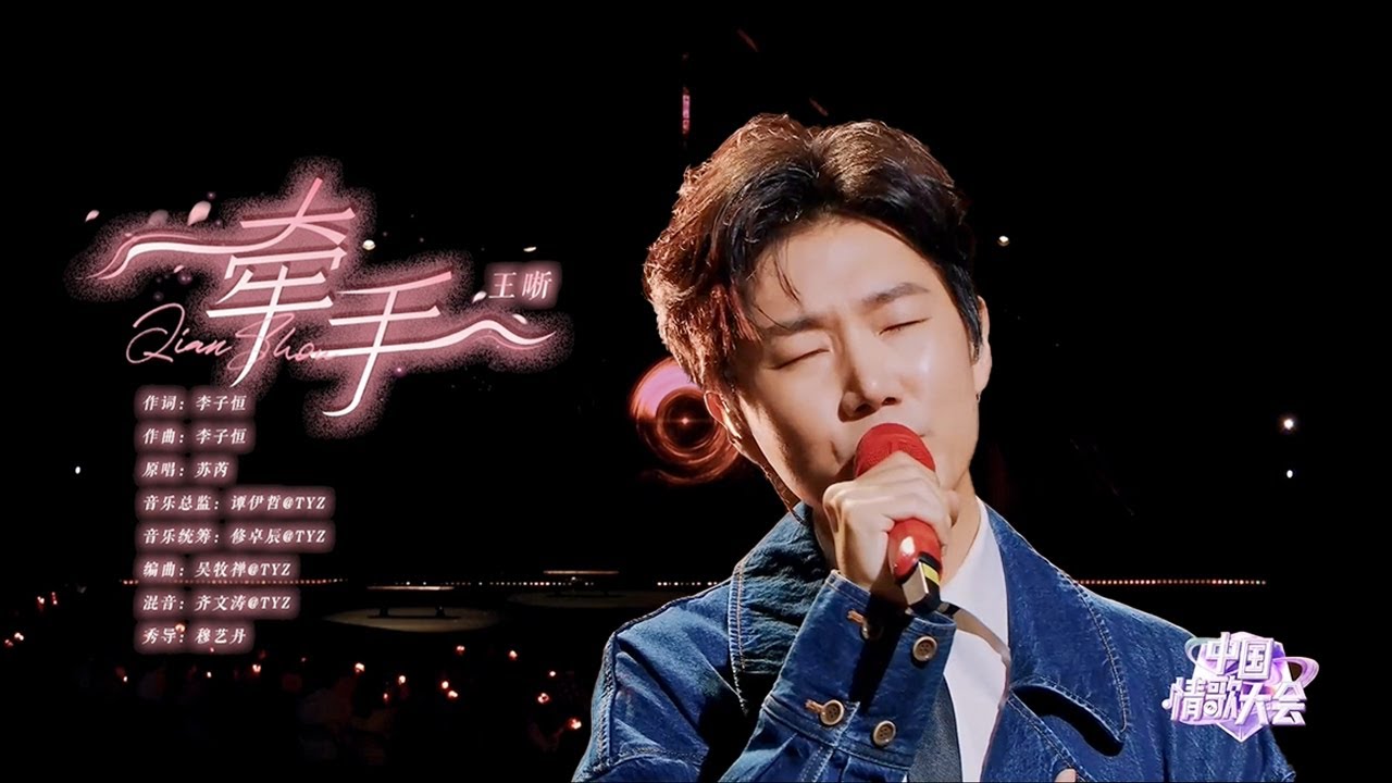 王晰演绎《牵手》，充满磁性的嗓音，唱的深情感人，太好听了【中国情歌大会】