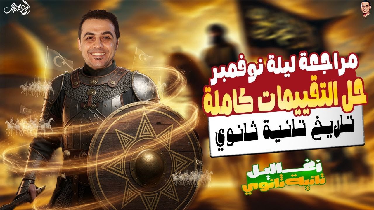 حل تقييمات شهر نوفمبر تاريخ تانيه ثانوي | حل تقييمات كاملة | مراجعة ليلة نوفمبر 2026
