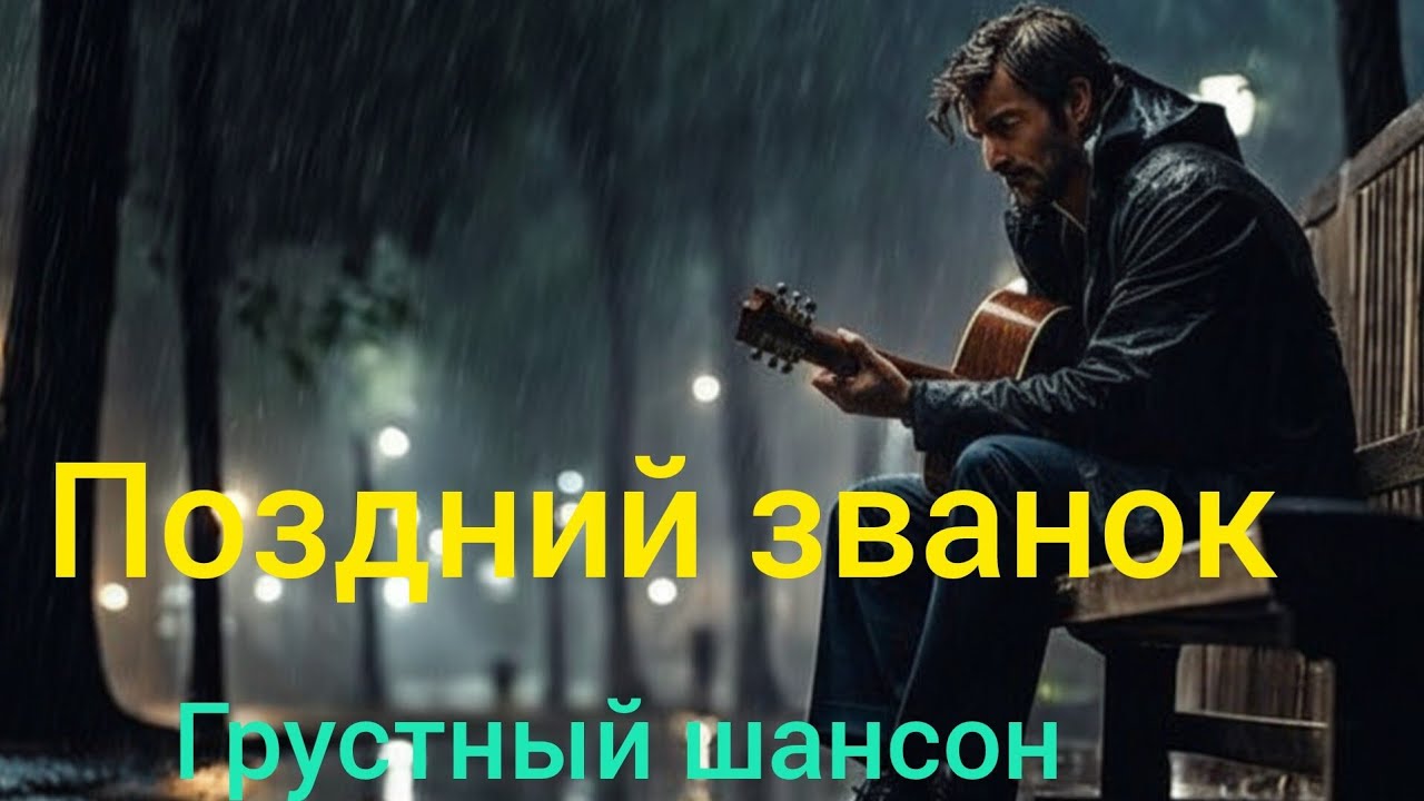 Золотой шансон 🎸 Поздний званок, Грустный шансон💔 музыка и текст: Бабек 