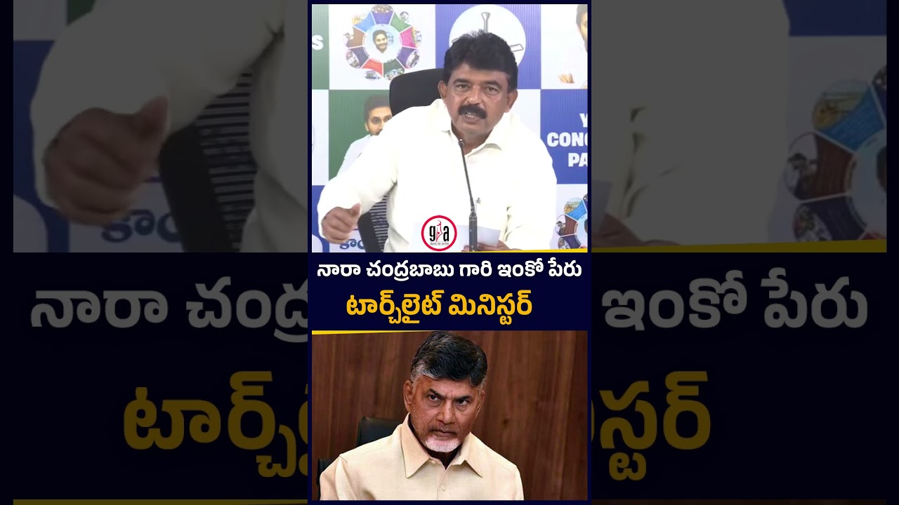 &ldquo;నారా చంద్రబాబు గారి ఇంకో పేరు &lsquo;టార్చ్&zwnj;లైట్ మినిస్టర్&rdquo; | greatandhra.com