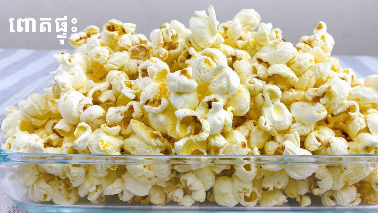 Sweet Butter Popcorn Recipe - របៀបធ្វើពោតផ្ទុះ
