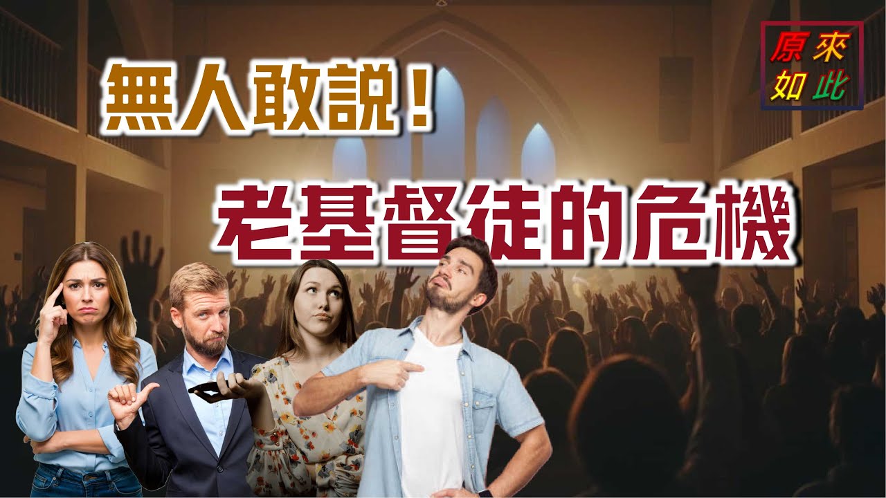 無人敢說的老基督徒的危機