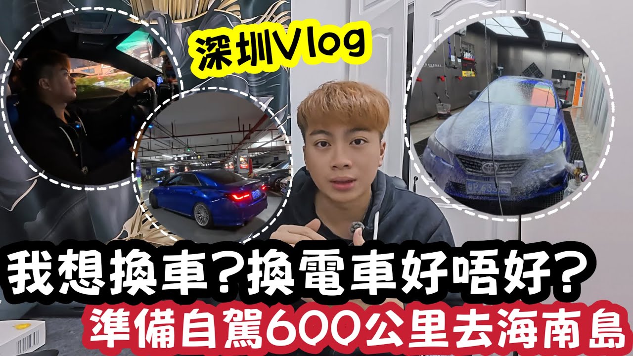【深圳Vlog】我想￼換車？換電車好唔好？準備自駕600公里去海南島！ | LEMON檸檬￼