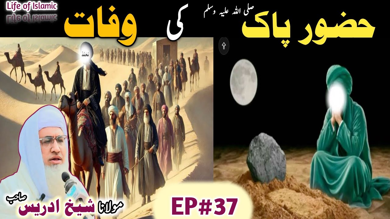 Poshto bayan / Molana Idrees Sab / Islamicvideos/Islamicstories/نبی کریم صلی اللہ علیہ وسلم کی وفات 