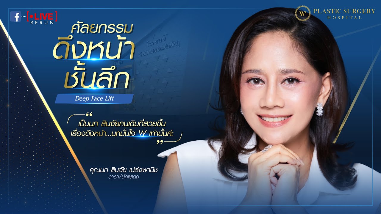 คุณนก สินจัย‼ ดึงหน้าชั้นลึก ครบ 3 สัปดาห์ “เป็นนก สินจัยคนเดิมที่สวยขึ้น