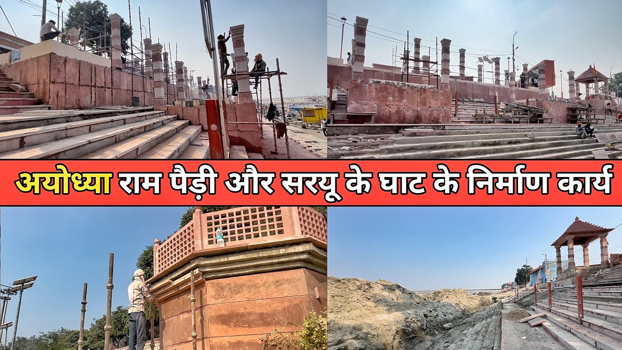 Ayodhya Ram ki Paidi Redevelopment update/Ayodhya development update/Ayodhya ghats/RamMandir