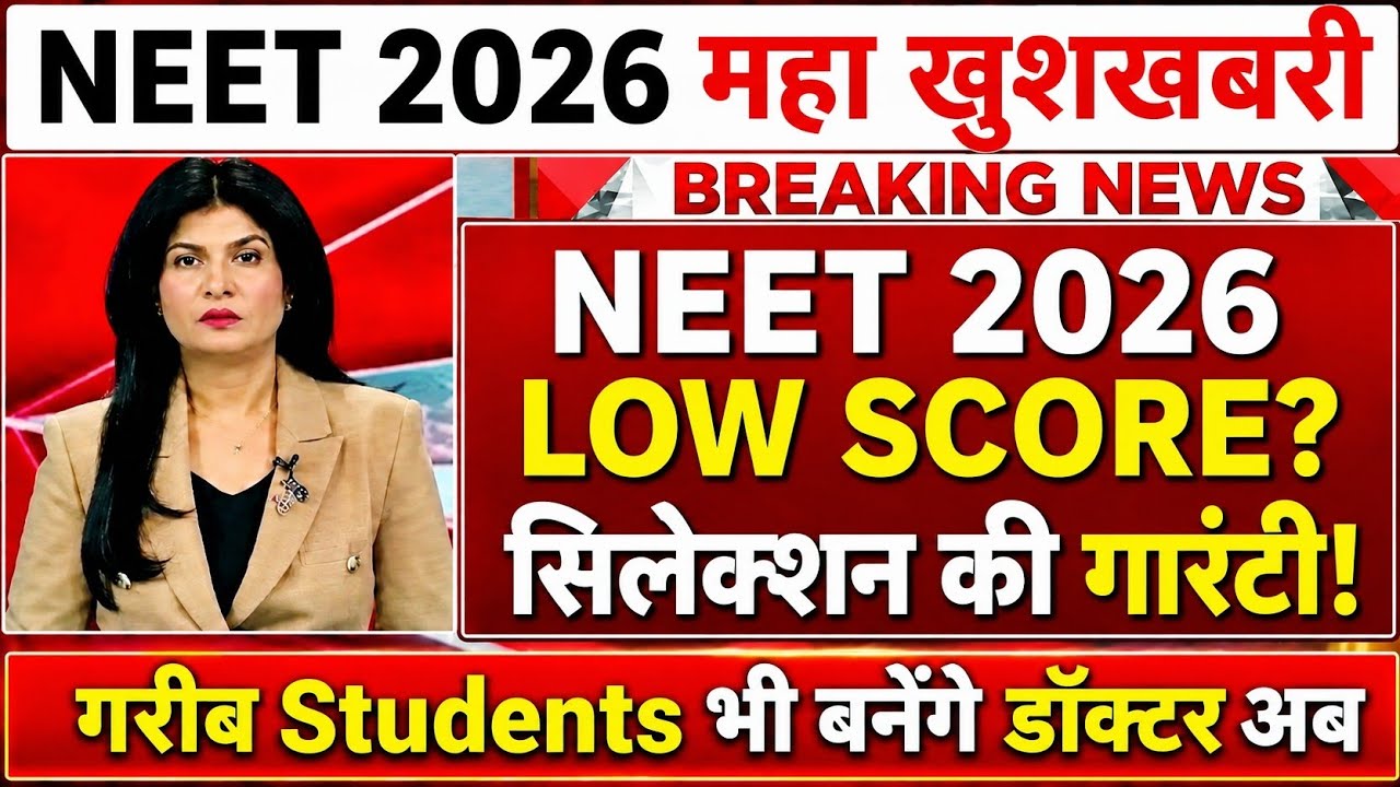 NEET 2026 VERY BIG GOOD NEWS 🤩 💯 SELECTION LOW NEET SCORE 
