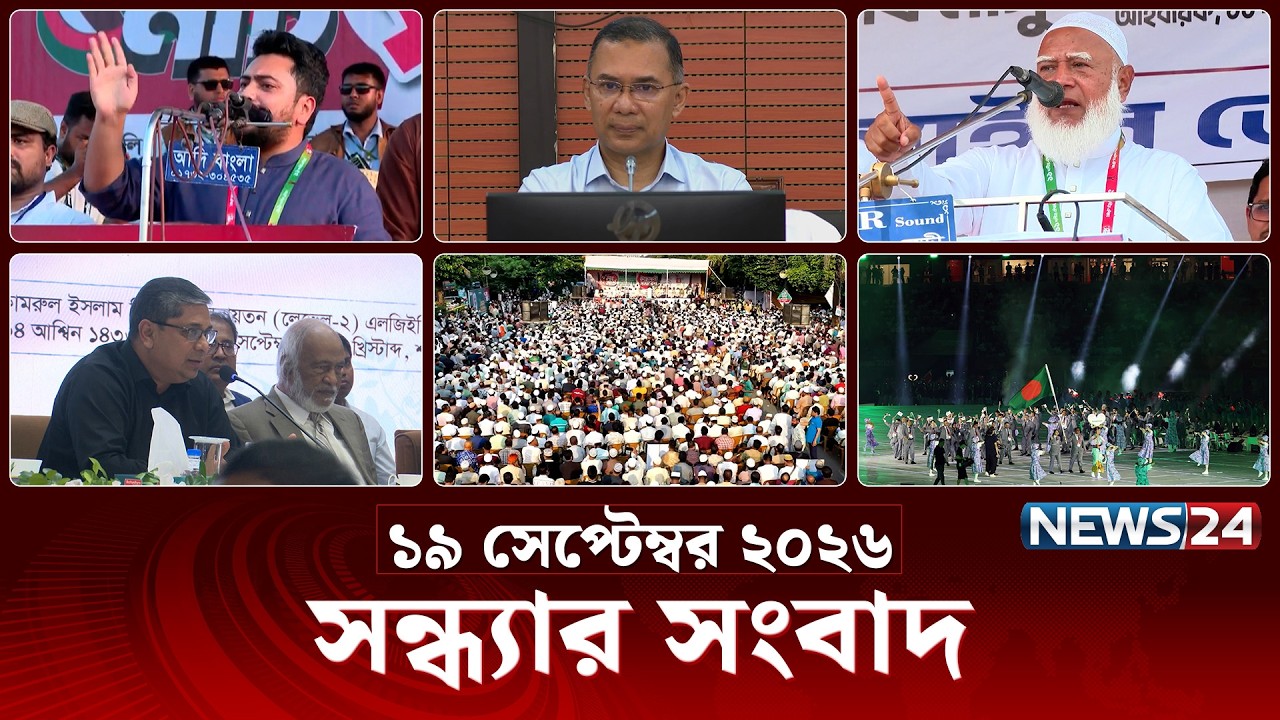সন্ধ্যার সংবাদ | সন্ধ্যা ৭টা | News 7PM | ১৯ সেপ্টেম্বর | News Bulletin | Latest News | News24 Live
