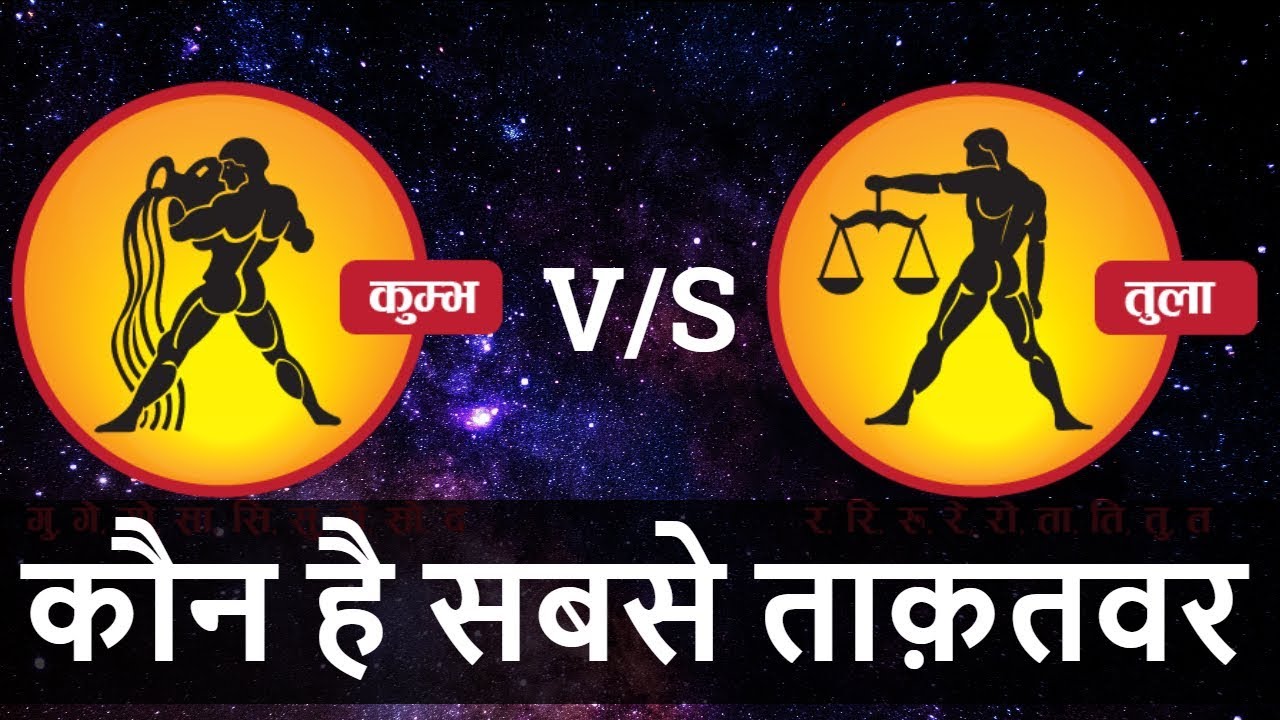 Kumbh Rashi VS Tula Rashi | Kumbh rashi nature| Tula rashi nature |Aquarius | Libra |Characteristics