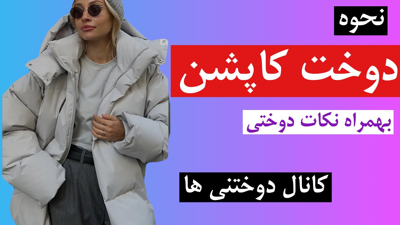 اموزش دوخت کاپشن همراه با کلاه جداشونده/ کاپشن پفی
