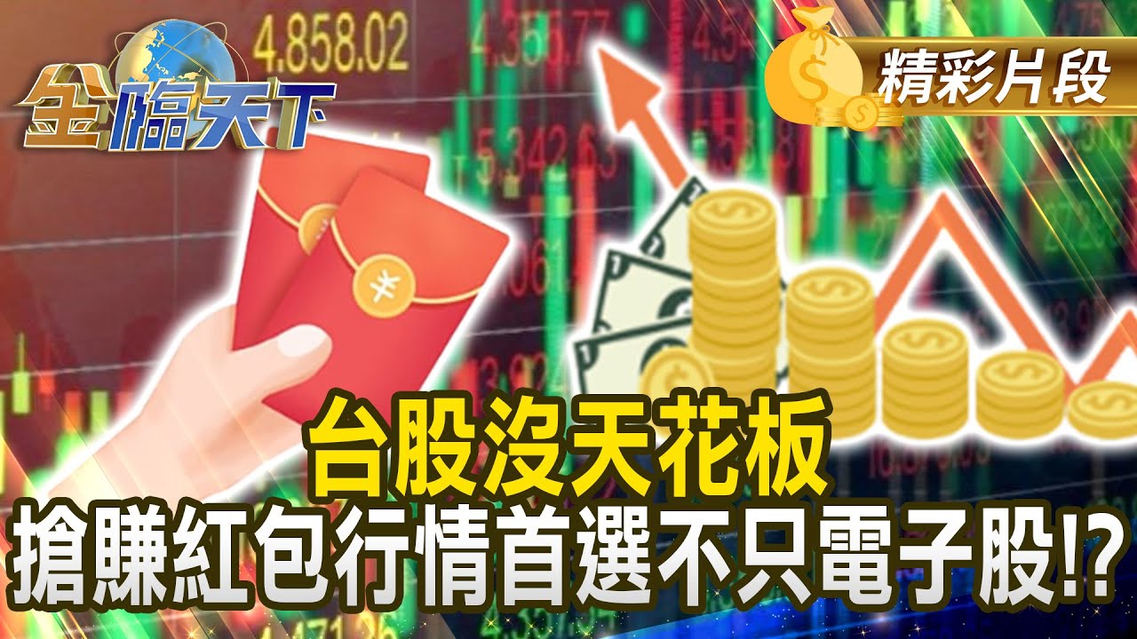 台股沒天花板 搶賺紅包行情首選不只電子股！？#金臨天下 @tvbsmoney 20260128
