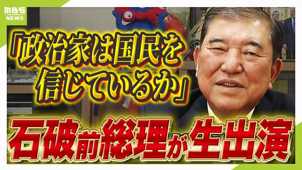 【石破前総理のホンネ】生出演で語る日米外交・自公連立解消・日本のあり方　“退任から約半月”いまの心境も「辞めた翌日の朝はホッとした」「やり残したことは山ほど」（2025年11月7日）