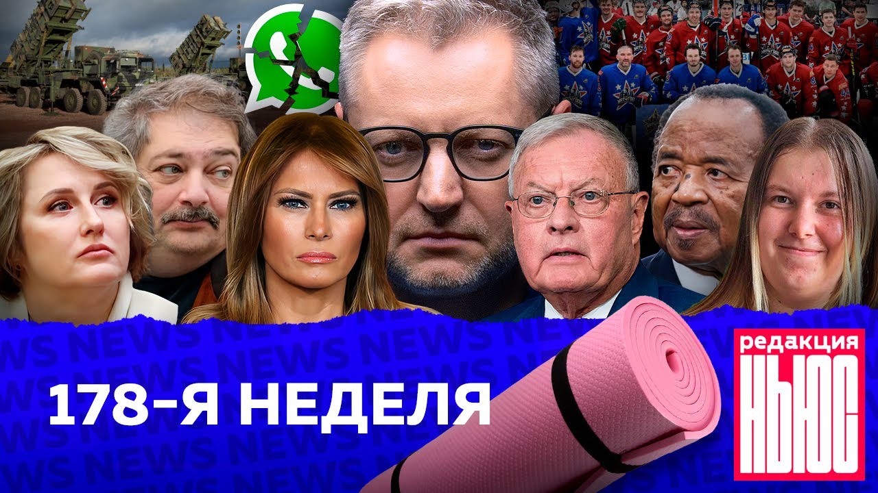 Редакция News: 178-я неделя