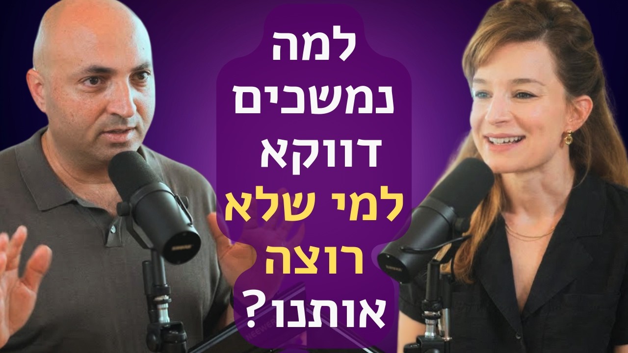 למה אנחנו נמשכים לאנשים מסוימים? המדע מאחורי המשיכה, הסקס והאהבה