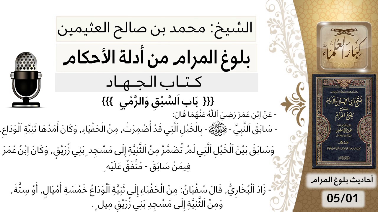 50   بلوغ المرام – شرح حديث ابن عمر سابق الرسول بالخيل التي قد ضمرت - الشيخ محمد بن صالح العثيمين