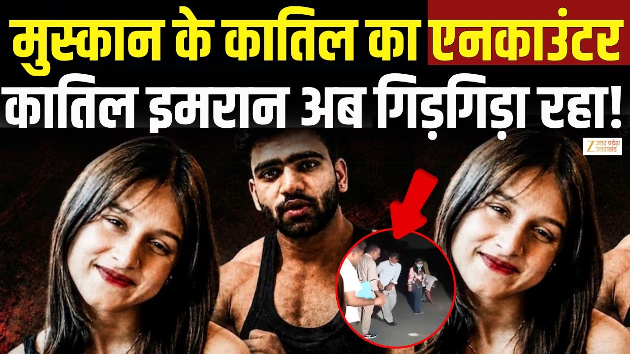 Delhi Muskan Murder Case : Muskan के कातिल Imran का एनकाउंटर ! | Tilak Nagar Murder |