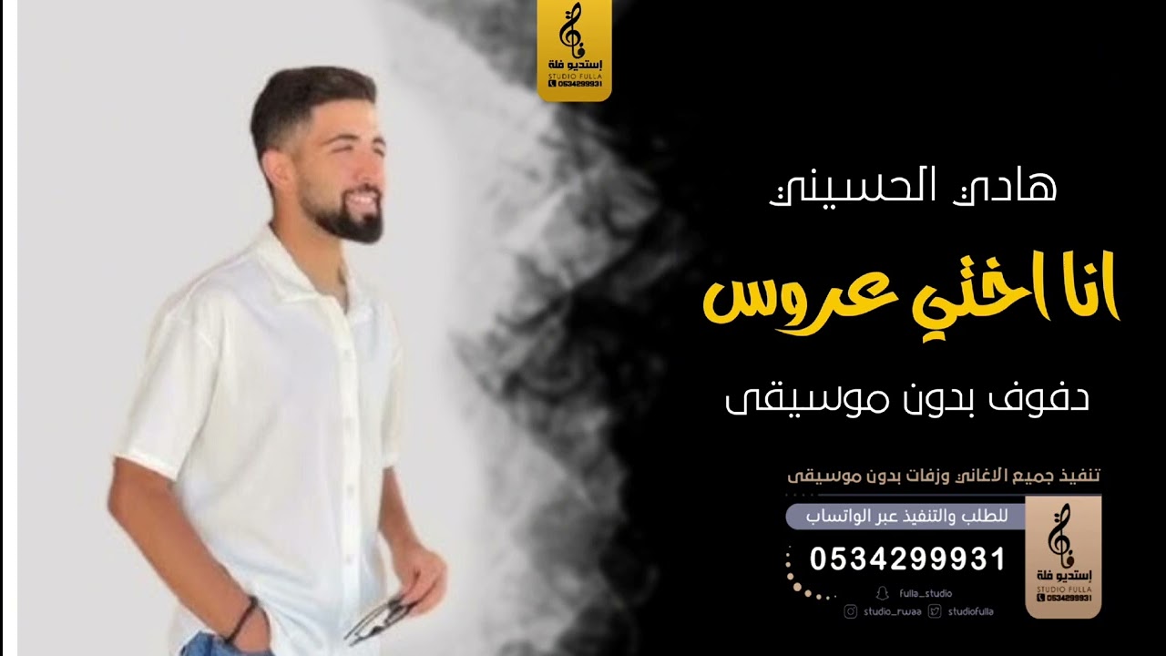 انا اختي العروس بدون موسيقى دفوف - هادي الحسيني- اغاني بدون موسيقى دف