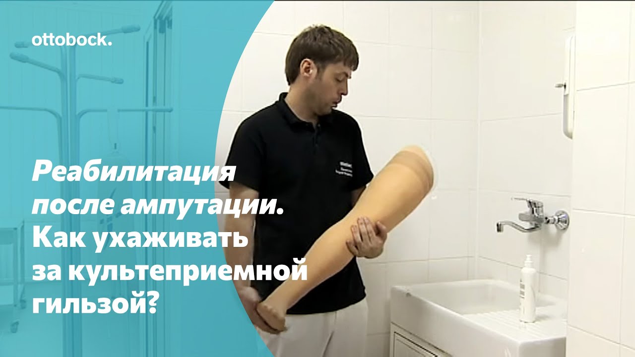 Реабилитация после ампутации. Как ухаживать за культеприемной гильзой?